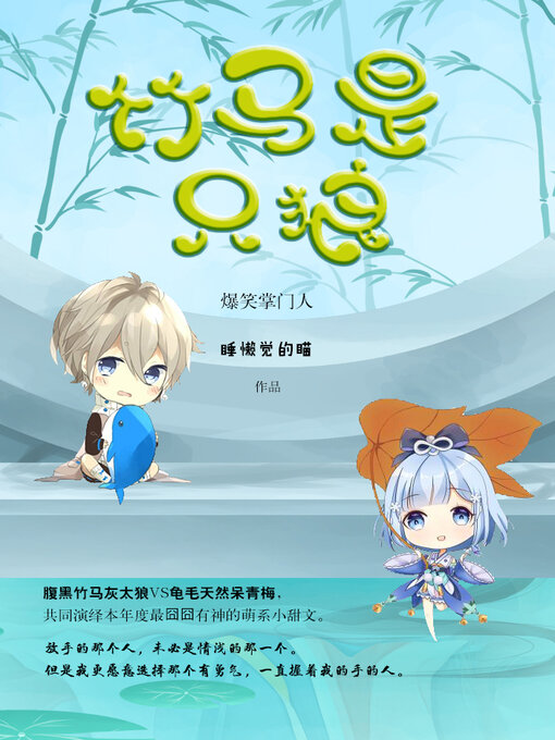 Title details for 竹马是只狼 by 睡懒觉的喵 - Available